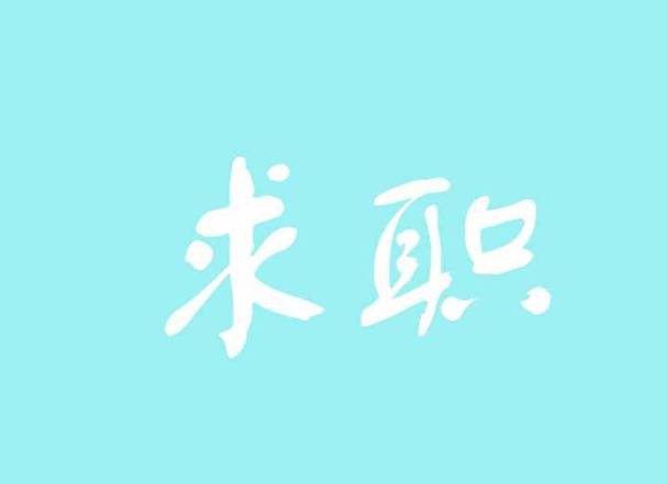 求职.jpeg